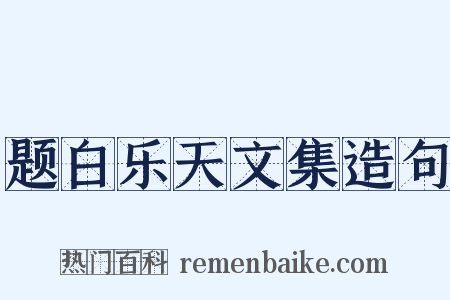 题白乐天文集造句是什么意思的图片